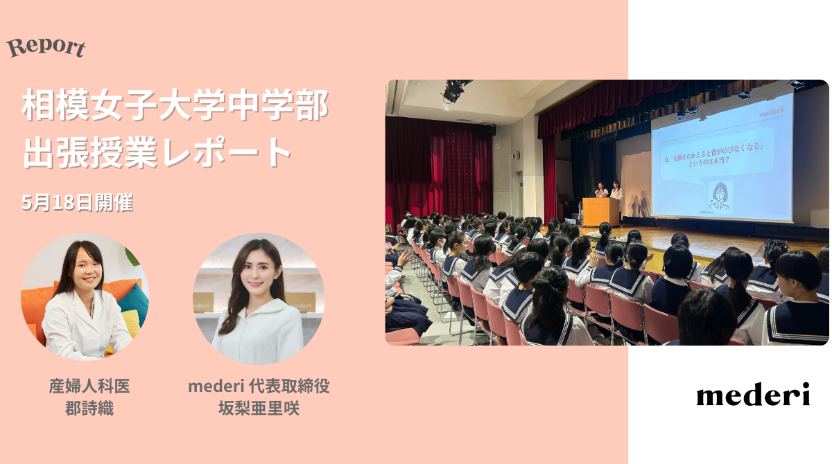 【レポート】mederiが中学年生とその保護者へ向けて、女性の体や生理について学ぶ特別授業を開催！